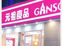 门面-元祖食品GANSO(江宁万达店)