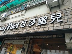 -可莎蜜兒(清吟店)