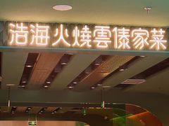 -浩海火烧云傣家菜(京广店)