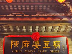 -陈麻婆豆腐(旗舰店)