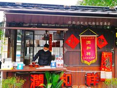 -润和祥小砵头甜酒酿
