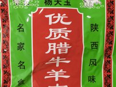 -杨天玉腊牛羊肉