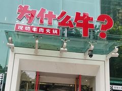 门面-为什么牛潮汕牛肉火锅(中信广场店)