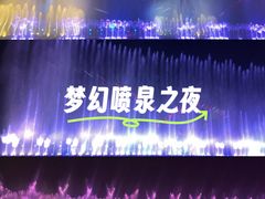 -东港音乐喷泉广场