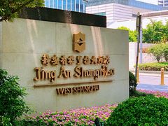 门面-夏宫中餐厅(静安香格里拉店)