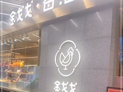门面-金戈戈香港豉油鸡(南山海岸城店)