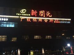 picture-新开元大酒店(杭州大关店)