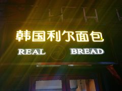 门面-韩国利尔面包(桂林路店)