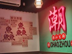 -官塘鱻鱻鱼生·潮汕生腌·砂锅粥(西马路总店)