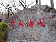-无锡梅园公园