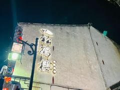 -松鹤楼(山塘街店)