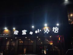 门面-欣宝的小酒馆(联星店)