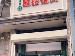 门面-天泽祥·鼓楼馒头(鼓楼店)