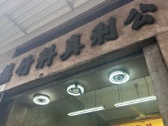 -公利真料竹蔗水(中环店)