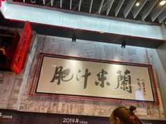 门面-肥汁米蘭香港米线(长宁来福士店)