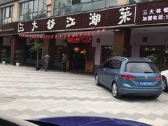 门面-三大钵江湖菜(空港店)