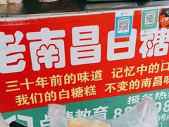 -老南昌白糖糕(大士院店)