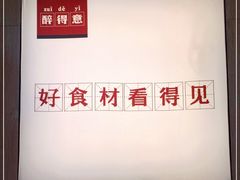-醉得意·家常菜(杨家湾店)