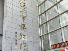 -马鞍山市博物馆