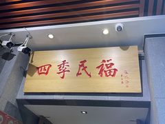 -四季民福烤鸭店(前门大栅栏店)