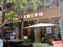 -霸王茶姬(南强街店)