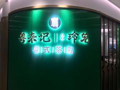 -粤来记·啫啫煲·点心(日月光店)