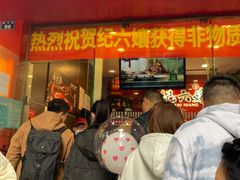 门面-王浩儿纪六孃甜皮鸭(东大街店)