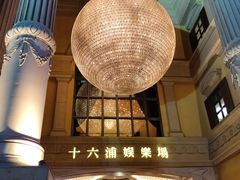 -澳门十六浦索菲特大酒店