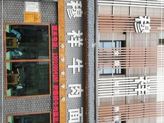 门面-伊穆祥牛肉面总店·清真