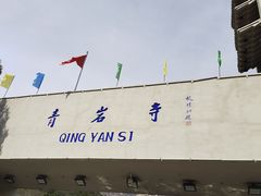 -青岩寺风景区