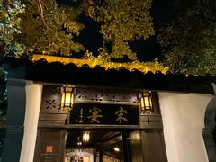 -宋宴(虎跑店)
