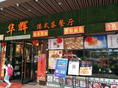 门面-华辉快餐店(江南西总店)