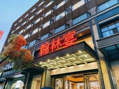 门面-翰林宴(阜南路店)