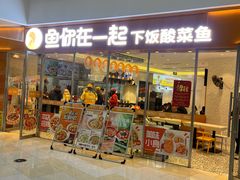 -鱼你在一起(闵行龙盛国际店)