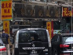 -陈光记烧腊店(罗保博士街店)