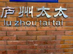 -庐州太太(鼓楼店)