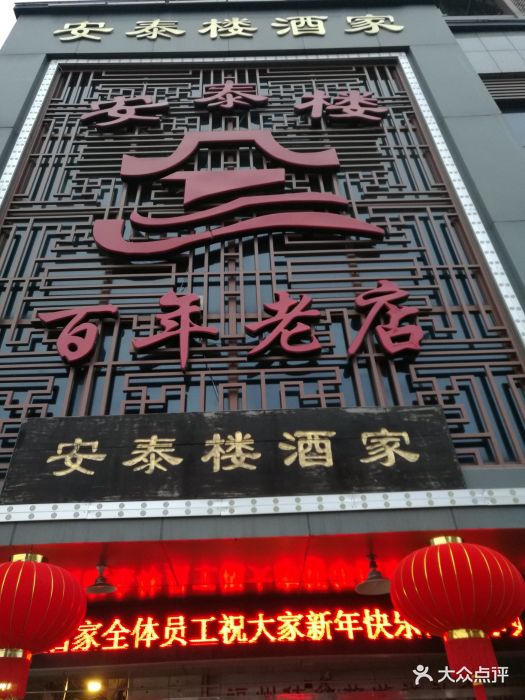 安泰楼酒家(吉庇路店)门面图片 - 第17张