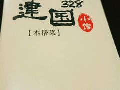 -建国328 本帮小馆·面馆