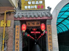 门面-窄巷子陕菜馆·地道陕西菜(粉巷店)
