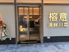 -榕意·川味之美(深业上城店)
