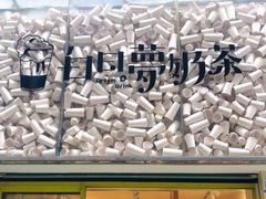 -白日梦奶茶