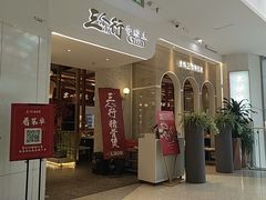 -三人行骨头王火锅(长寿店)