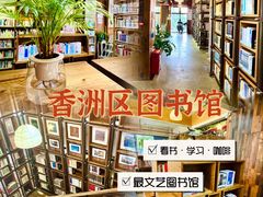 -香洲区图书馆(乐士文化区店)