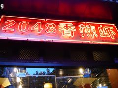 门面-2048香辣虾(七星岗店)