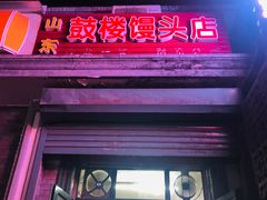 门面-天泽祥·鼓楼馒头(鼓楼店)