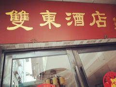 门面-双东酒店(东关街店)