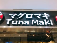 门面-Tuna maki寿司(苏州大悦城店)
