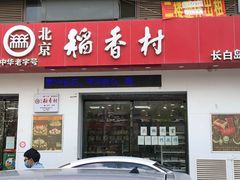 门面-北京稻香村(长白岛店)