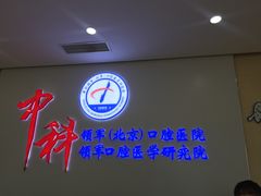 -中科领军口腔