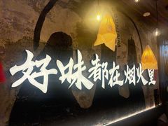 -山葵村烤肉(海淀区民族大学店)